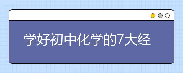 学好初中化学的7大经验