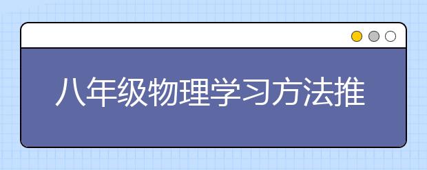 八年级物理学习方法推荐，初二物理怎么学