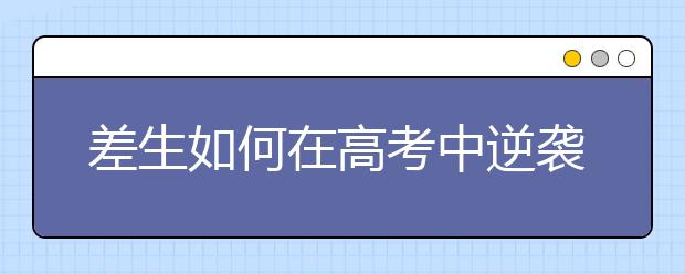 差生如何在高考中逆襲