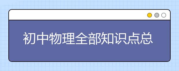 初中物理全部知识点总结