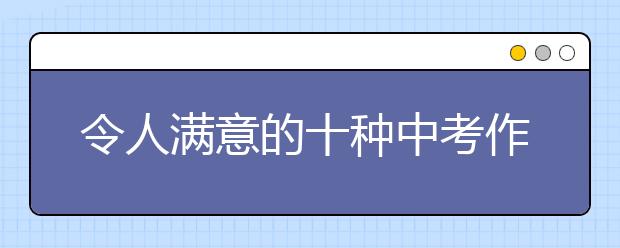 令人满意的十种中考作文开头