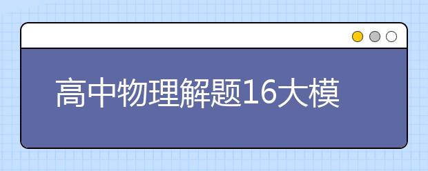 高中物理解题16大模板汇总