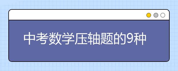 中考数学压轴题的9种出题形式