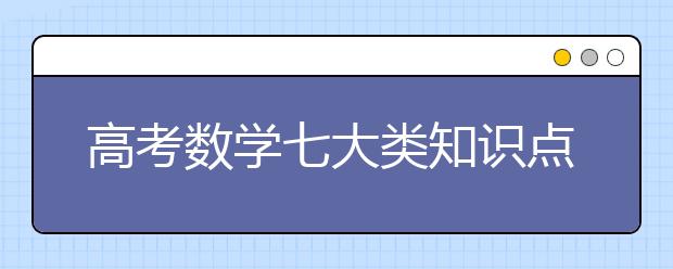 高考数学七大类知识点汇总