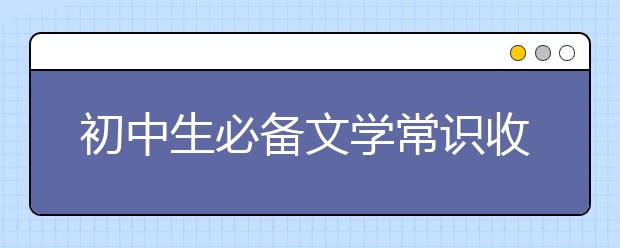 初中生必备文学常识收藏