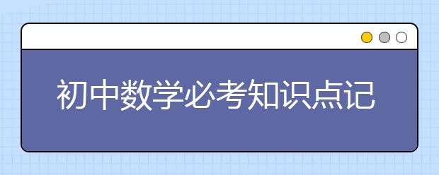 初中数学必考知识点记忆“顺口溜”