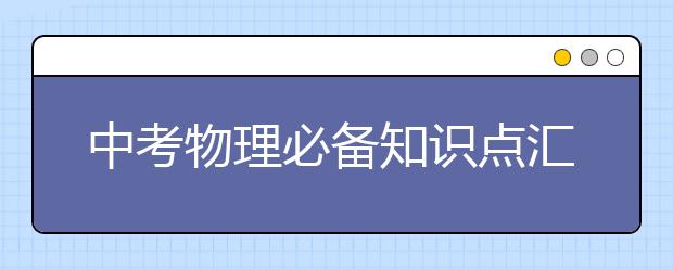 中考物理必备知识点汇总