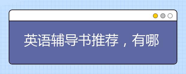 英语辅导书推荐，有哪些好的学习英语的辅导书