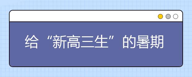 给“新高三生”的暑期英语复习建议