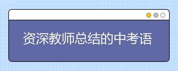 资深教师总结的中考语文冲刺提分技巧