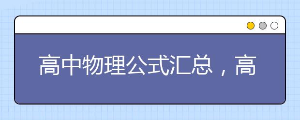 高中物理公式汇总，高中物理公式梳理