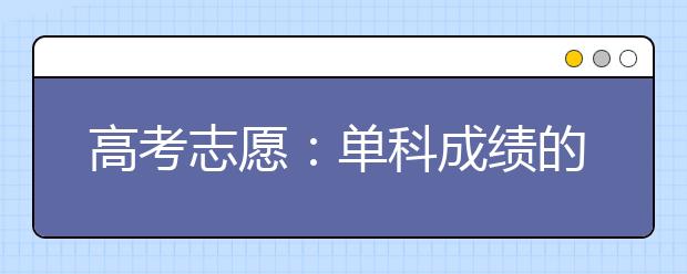 高考志愿：单科成绩的重要性