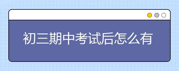 初三期中考试后怎么有效提分？