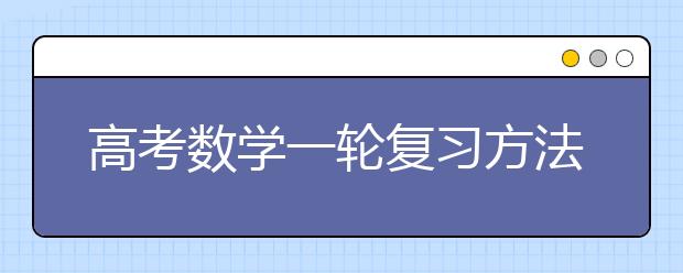 高考数学一轮复习方法