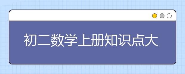 初二数学上册知识点大全，初二数学上册知识点有哪些