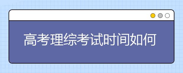 高考理綜考試時(shí)間如何分配