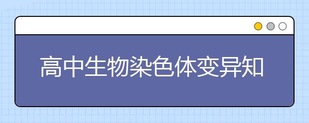 高中生物染色体变异知识汇总