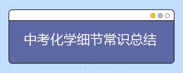 中考化学细节常识总结【值得收藏】