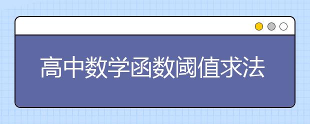 高中数学函数阈值求法汇总