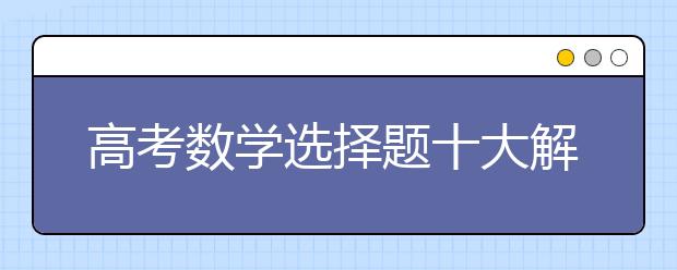 高考数学选择题十大解法