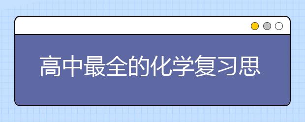 高中最全的化学复习思维导图【含公式】