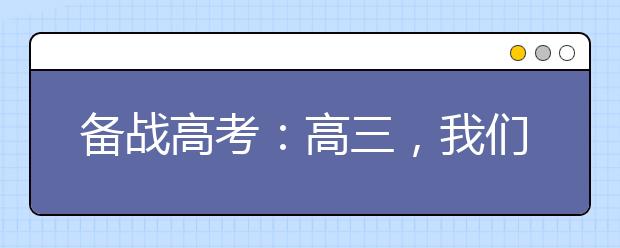 备战高考：高三，我们是这样学习的