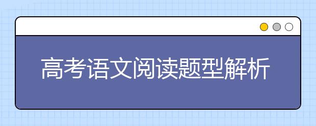 高考语文阅读题型解析与答题技巧