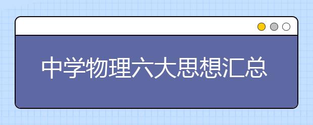 中学物理六大思想汇总