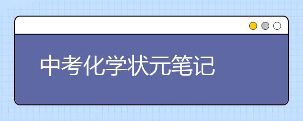 中考化学状元笔记