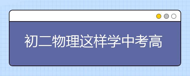 初二物理这样学中考高效提分