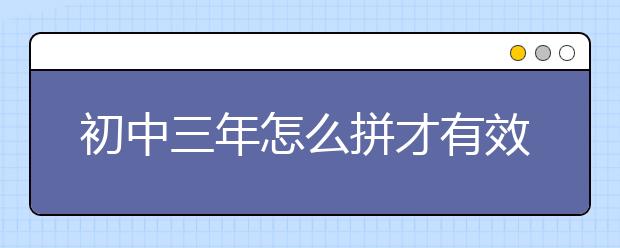 初中三年怎么拼才有效果？