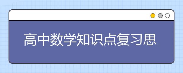 高中数学知识点复习思维导图【完整版】