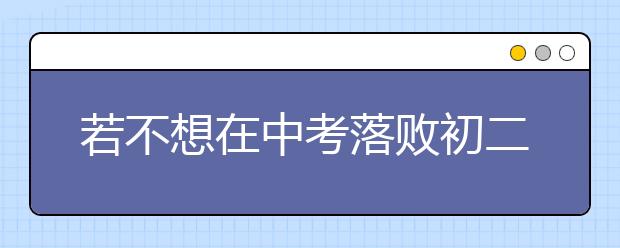 若不想在中考落败初二需要准备些什么