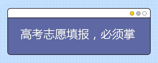 高考志愿填报，必须掌握哪些技巧！