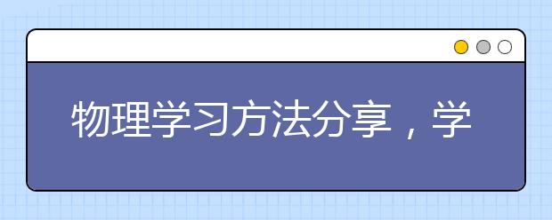 物理学习方法分享，学渣如何学好物理