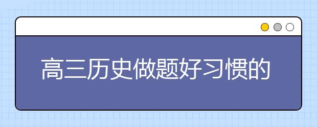 高三历史做题好习惯的养成（详细）