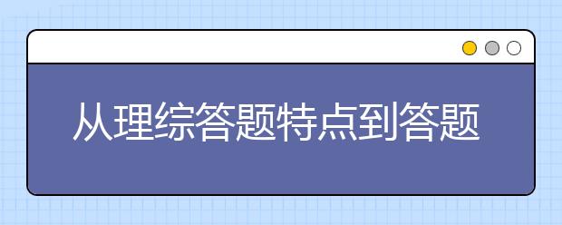 从理综答题特点到答题技巧