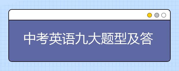 中考英语九大题型及答题技巧