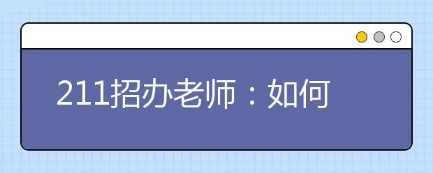 211招办老师：如何选择适合自己的专业？