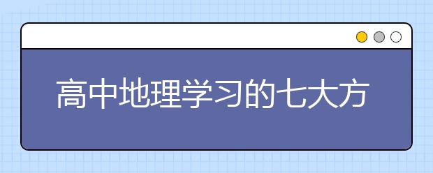 高中地理学习的七大方法