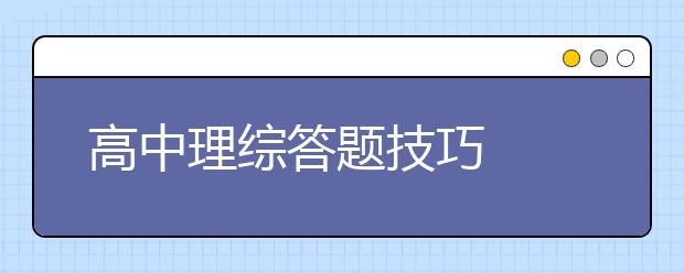 高中理综答题技巧