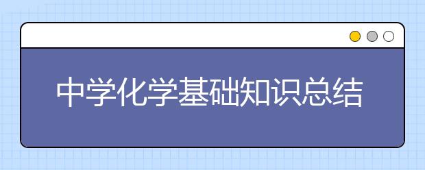 中学化学基础知识总结