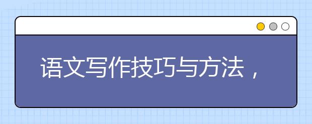 语文写作技巧与方法，教你如何提升写作水平