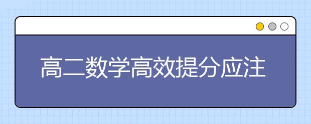 高二数学高效提分应注意的问题