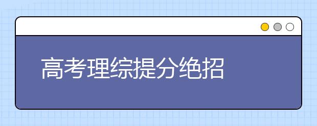 高考理综提分绝招