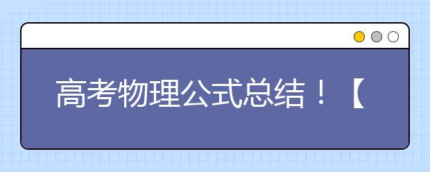 高考物理公式总结！【收藏】