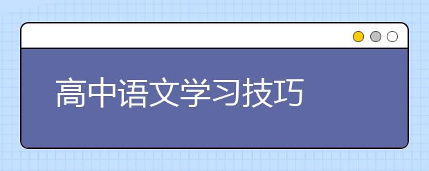 高中语文学习技巧