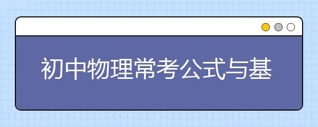 初中物理常考公式与基础知识点大全【完整版】