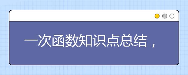 一次函数知识点总结，一次函数知识点归纳整理