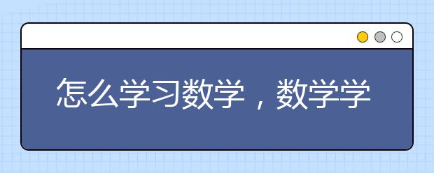 怎么学习数学，数学学习方法